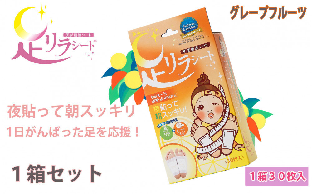 足リラシート&nbsp;1箱（30枚入り）×1箱セット&nbsp;【グレープフルーツ】&nbsp;竹樹液&nbsp;天然樹液シート&nbsp;フットケア&nbsp;樹の恵本舗