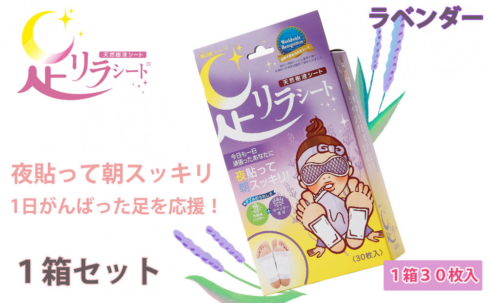 足リラシート&nbsp;1箱（30枚入り）×1箱セット&nbsp;【ラベンダー】&nbsp;竹樹液&nbsp;天然樹液シート&nbsp;フットケア&nbsp;樹の恵本舗