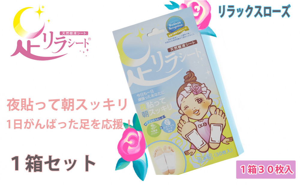 足リラシート&nbsp;1箱（30枚入り）×1箱セット&nbsp;【リラックスローズ】&nbsp;竹樹液&nbsp;天然樹液シート&nbsp;フットケア&nbsp;樹の恵本舗