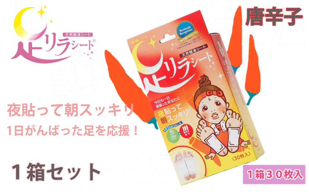足リラシート&nbsp;1箱（30枚入り）×1箱セット&nbsp;【唐辛子】&nbsp;竹樹液&nbsp;天然樹液シート&nbsp;フットケア&nbsp;樹の恵本舗
