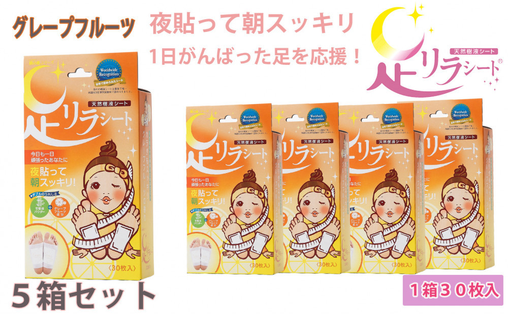 足リラシート&nbsp;1箱（30枚入り）×5箱セット&nbsp;【グレープフルーツ】&nbsp;竹樹液&nbsp;天然樹液シート&nbsp;フットケア&nbsp;樹の恵本舗