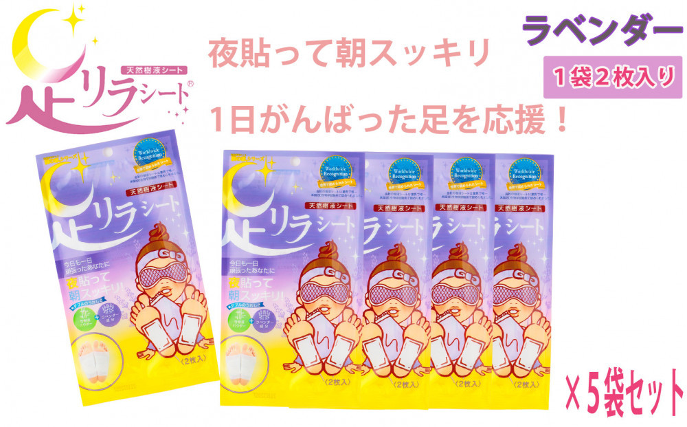 足リラシート&nbsp;1箱（30枚入り）×5箱セット&nbsp;【ラベンダー】&nbsp;竹樹液&nbsp;天然樹液シート&nbsp;フットケア&nbsp;樹の恵本舗