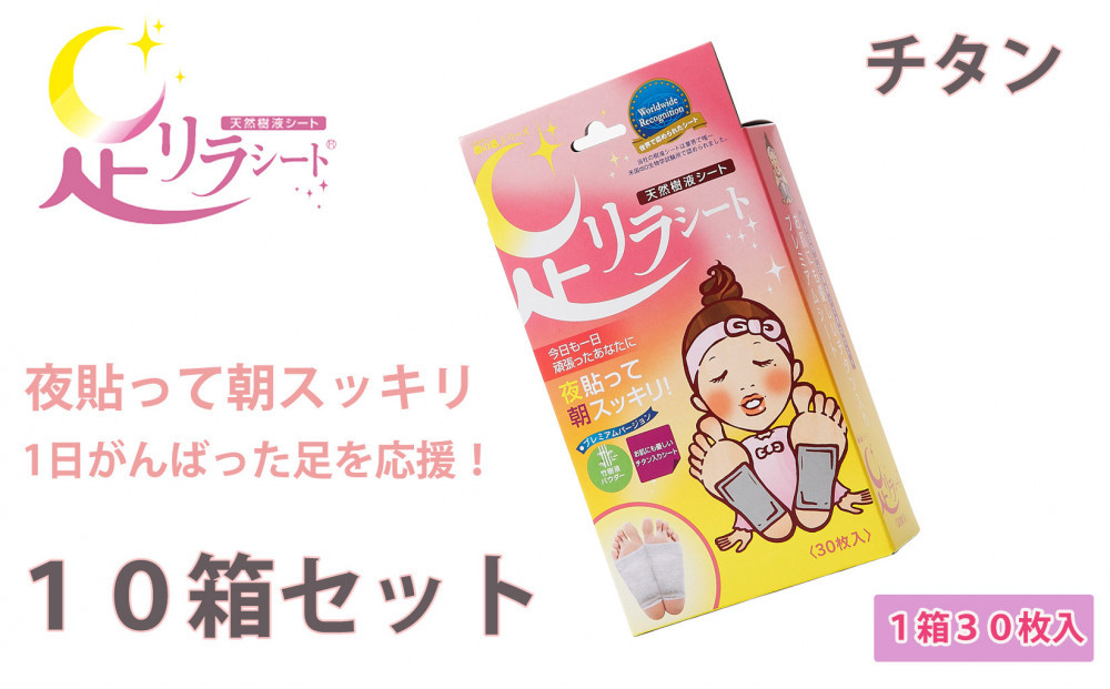 足リラシート&nbsp;1箱（30枚入り）×10箱セット&nbsp;【チタン】&nbsp;竹樹液&nbsp;天然樹液シート&nbsp;フットケア&nbsp;樹の恵本舗