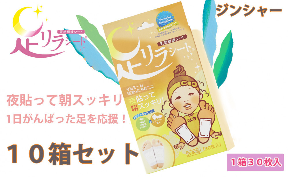 足リラシート&nbsp;1箱（30枚入り）×10箱セット&nbsp;【ジンジャー】&nbsp;竹樹液&nbsp;天然樹液シート&nbsp;フットケア&nbsp;樹の恵本舗