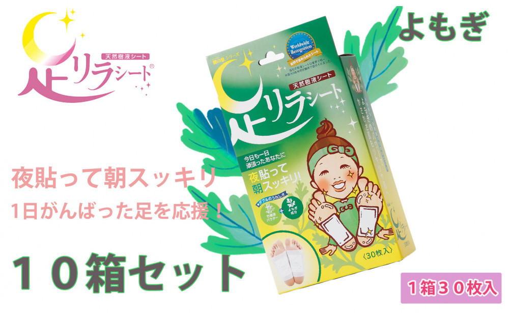 足リラシート&nbsp;1箱（30枚入り）×10箱セット&nbsp;【よもぎ】&nbsp;竹樹液&nbsp;天然樹液シート&nbsp;フットケア&nbsp;樹の恵本舗