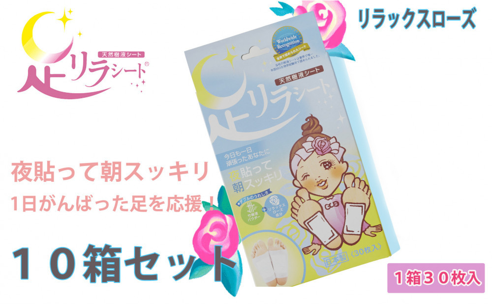足リラシート&nbsp;1箱（30枚入り）×10箱セット&nbsp;【リラックスローズ】&nbsp;竹樹液&nbsp;天然樹液シート&nbsp;フットケア&nbsp;樹の恵本舗