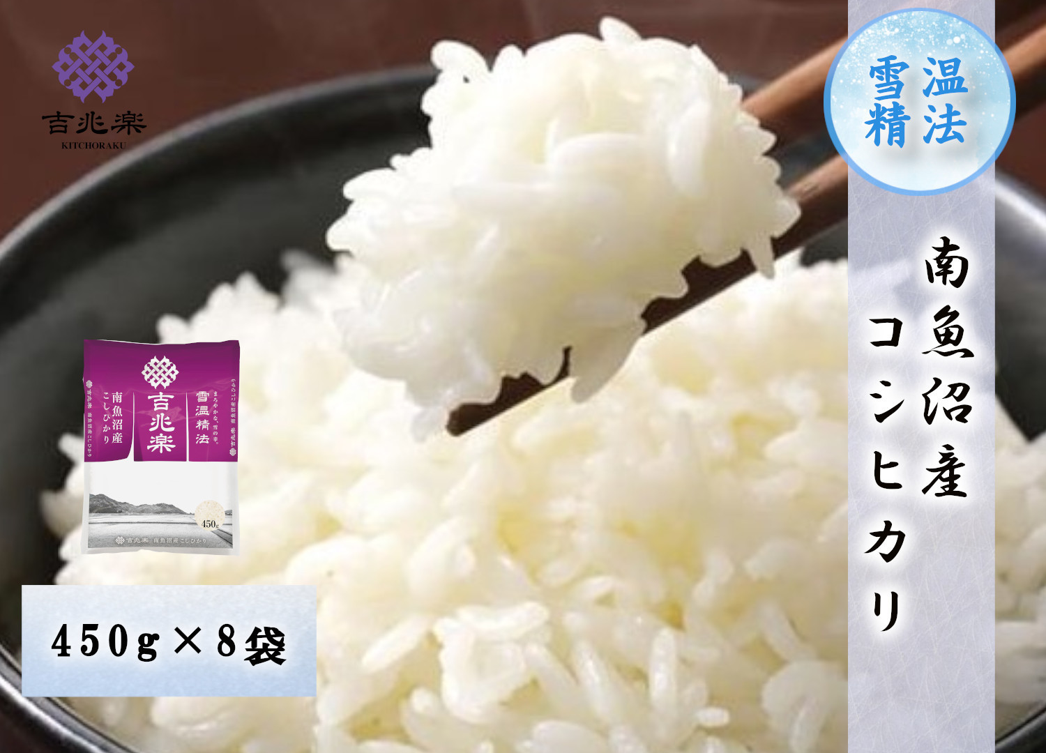【令和7年産　限定商品】雪温精法　南魚沼産こしひかり　精米450g×8