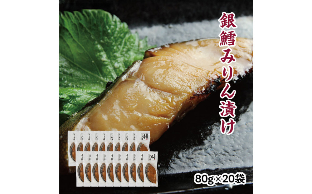 銀鱈味醂漬け&nbsp;80g×20袋
