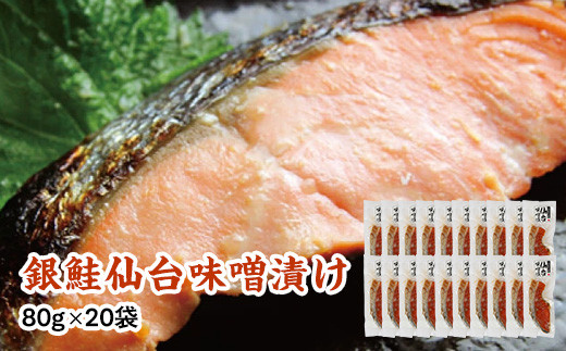 銀鮭仙台味噌漬け&nbsp;80g×20袋