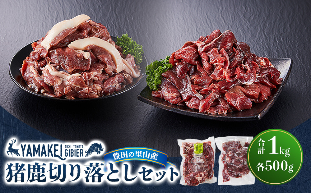 猪鹿切り落としセット（猪切り落とし500ｇ、鹿切り落とし500ｇ）