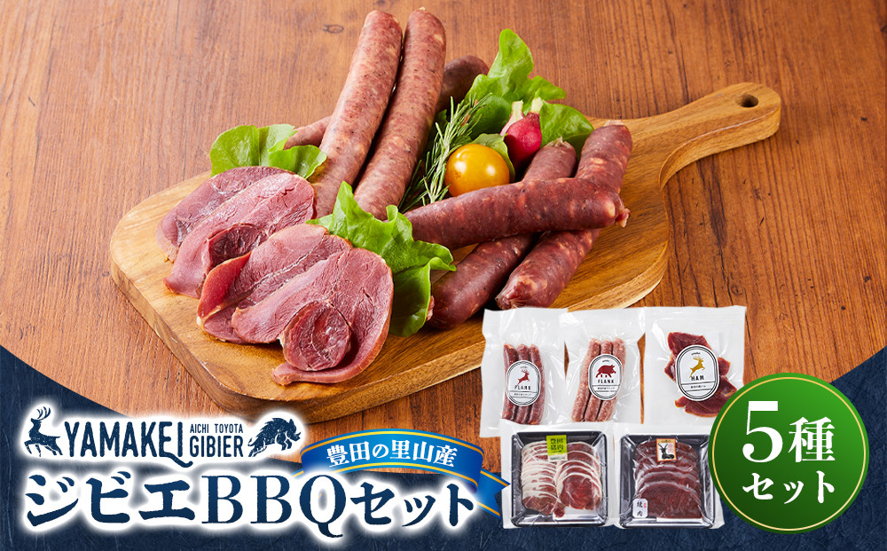 ジビエＢＢＱセット（鹿モモスライス200ｇ、猪カタスライス200ｇ、鹿フランク、猪フランク、鹿ハム）