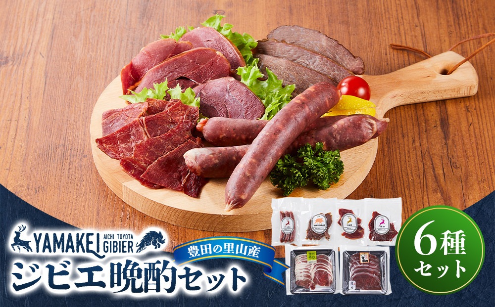 ジビエ晩酌セット（鹿モモスライス200ｇ、猪カタスライス200ｇ、鹿フランク、猪ジャーキー、鹿ハム、猪ハム）