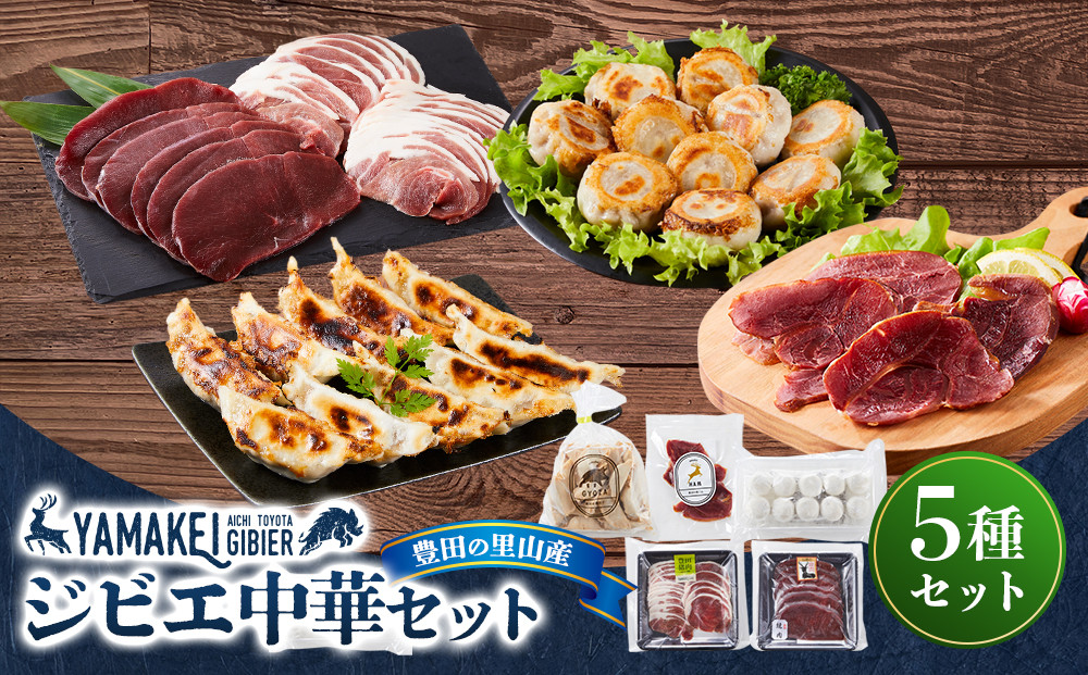 ジビエ中華セット（鹿モモスライス200ｇ、猪カタスライス200ｇ、猪餃子、鹿ハム、鹿小籠包）