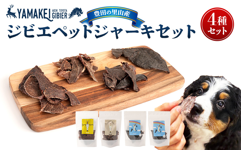 ジビエペットジャーキーセット（鹿ジャーキー、猪ジャーキー、鹿レバージャーキー、鹿ハツジャーキー）