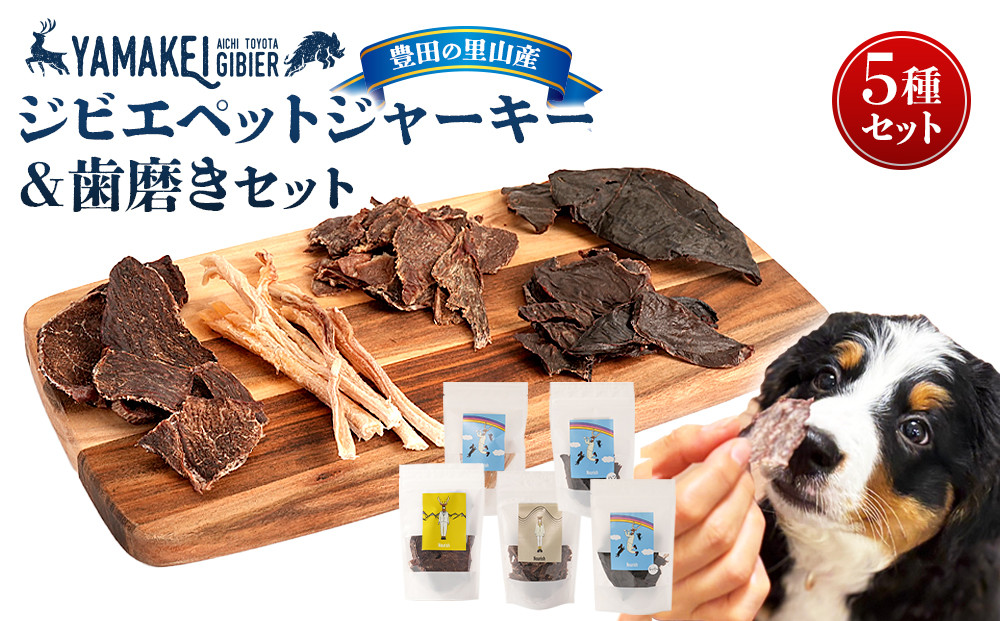 ジビエペットジャーキー＆歯磨きセット（鹿ジャーキー、猪ジャーキー、鹿レバージャーキー、鹿ハツジャーキー、鹿腱ジャーキー）