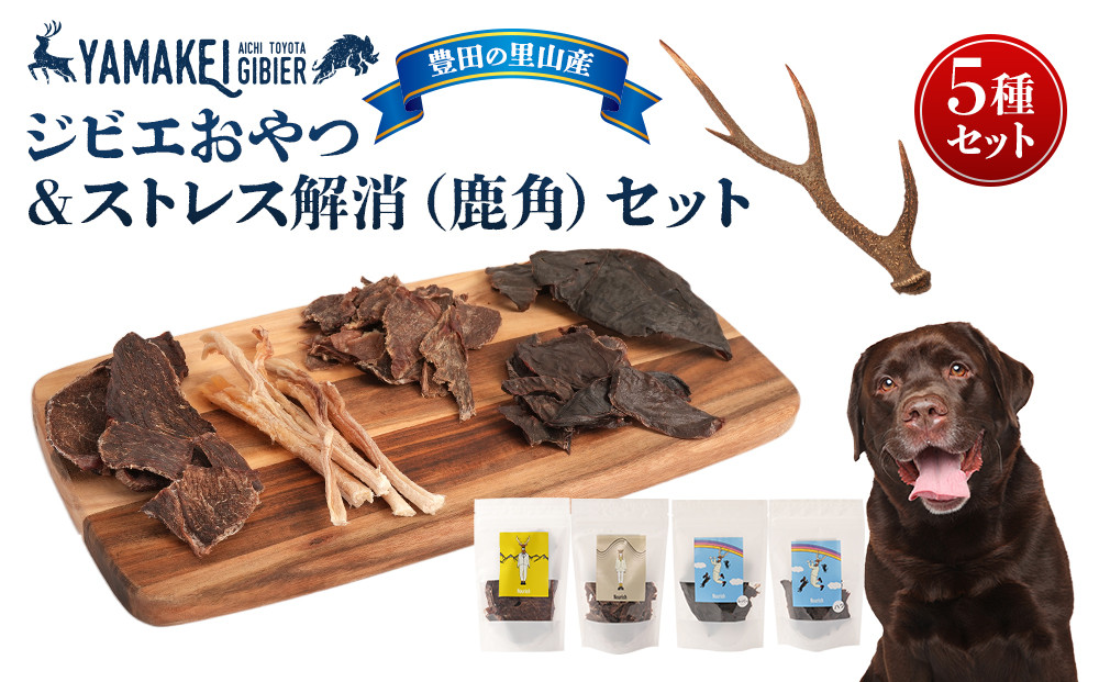 ジビエおやつ＆ストレス解消セット（鹿ジャーキー、猪ジャーキー、鹿レバージャーキー、鹿ハツジャーキー、鹿角）