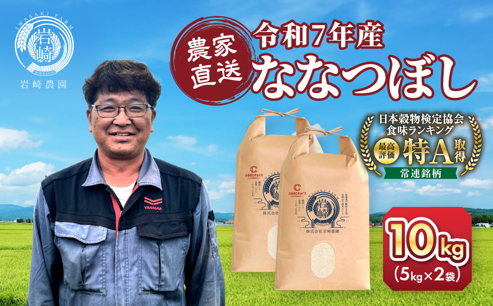◆ふるさとチョイス限定◆【4月配送】令和7年産　ななつぼし&nbsp;5kg×2袋&nbsp;10kg_05235
