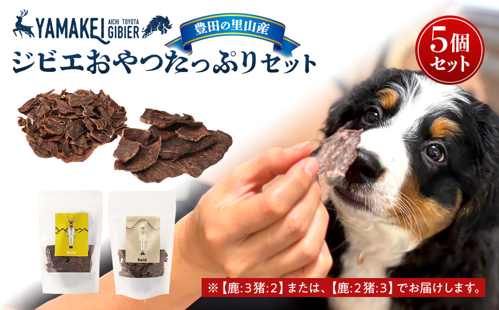 ジビエおやつたっぷりセット（鹿ジャーキー、猪ジャーキー、合わせて5個）