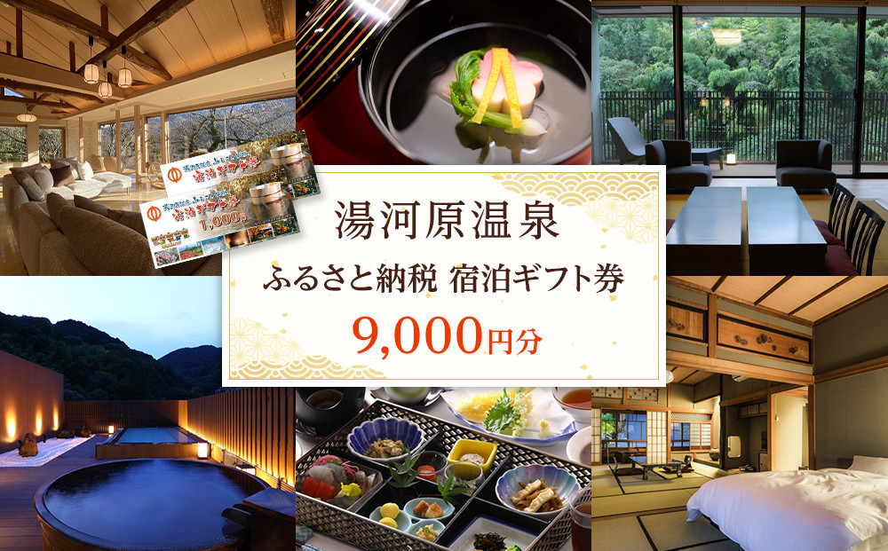 湯河原温泉ふるさと納税「宿泊ギフト券」&nbsp;9,000円分&nbsp;|&nbsp;湯河原町&nbsp;贅沢&nbsp;リフレッシュ&nbsp;旅行&nbsp;神奈川&nbsp;自然