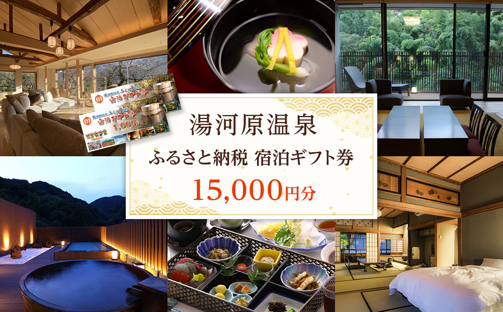 湯河原温泉ふるさと納税「宿泊ギフト券」 15,000円分