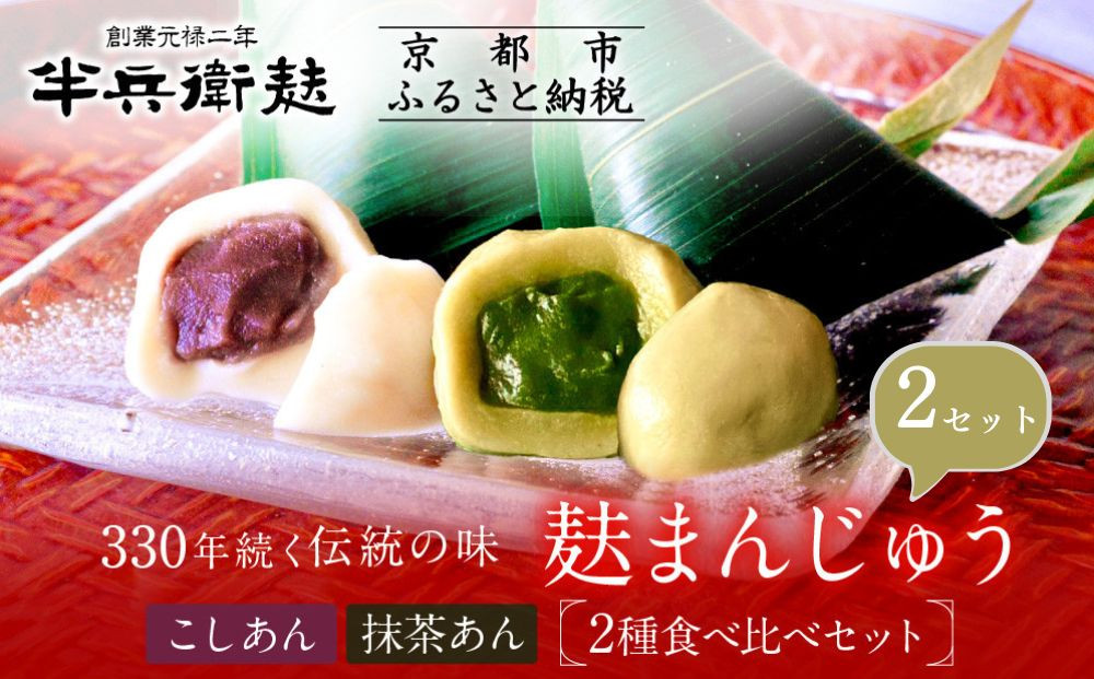 【半兵衛麸】麸まんじゅう&nbsp;2種食べ比べ&nbsp;×2セット［&nbsp;京都&nbsp;元禄2年創業&nbsp;しにせ&nbsp;麩&nbsp;お麩&nbsp;麩まんじゅう&nbsp;抹茶&nbsp;人気&nbsp;おすすめ&nbsp;グルメ&nbsp;ギフト&nbsp;プレゼント&nbsp;贈答用&nbsp;お取り寄せ&nbsp;CAFE&nbsp;ふふふあん&nbsp;茶房&nbsp;］