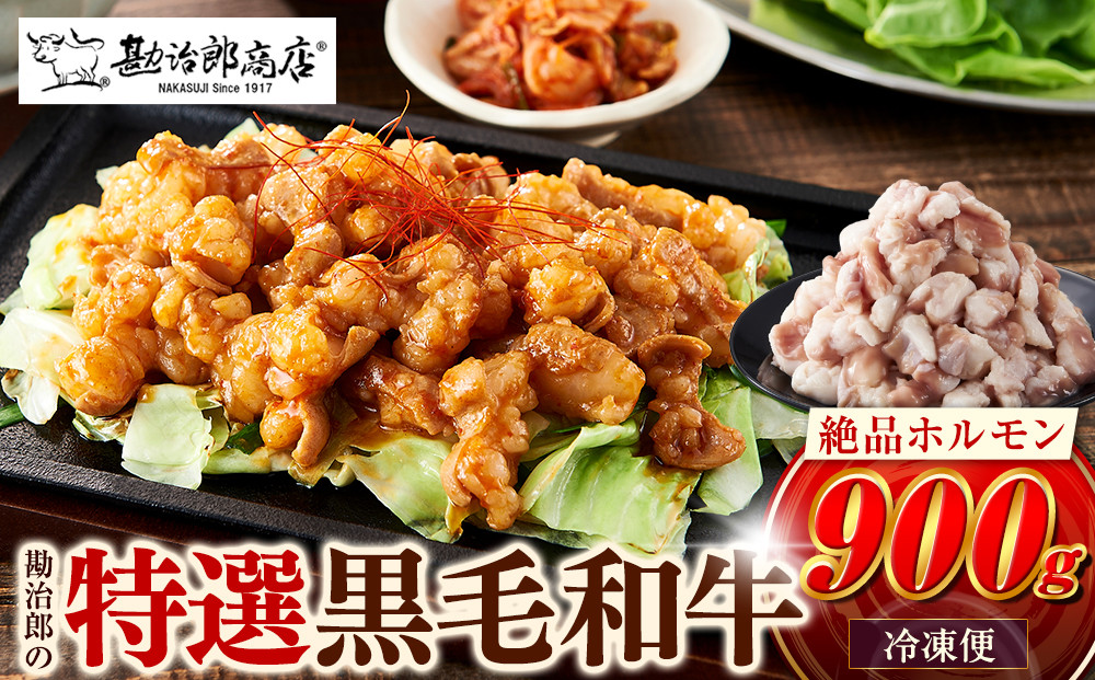  勘治郎の絶品ホルモン【とろける黒毛和牛】900g（300g×3P）   ［ 国産牛 ホルモン  小分け 真空パック 牛肉 ホルモン ホルモン肉 ホルモン ほるもん 西宮市 兵庫県 