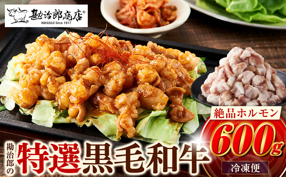  勘治郎の絶品ホルモン【とろける黒毛和牛】600g（300g×2P） ［ 国産牛 ホルモン  小分け 真空パック 牛肉 ホルモン ホルモン肉 ホルモン ほるもん 西宮市 兵庫県 ]