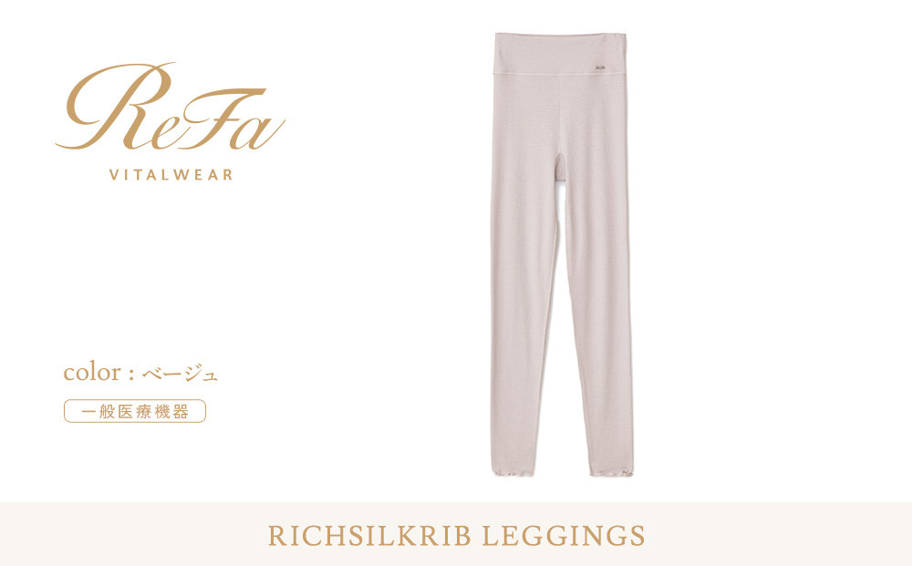 【Lサイズ】リファ&nbsp;バイタルテック&nbsp;リッチシルクリブ&nbsp;レギンス