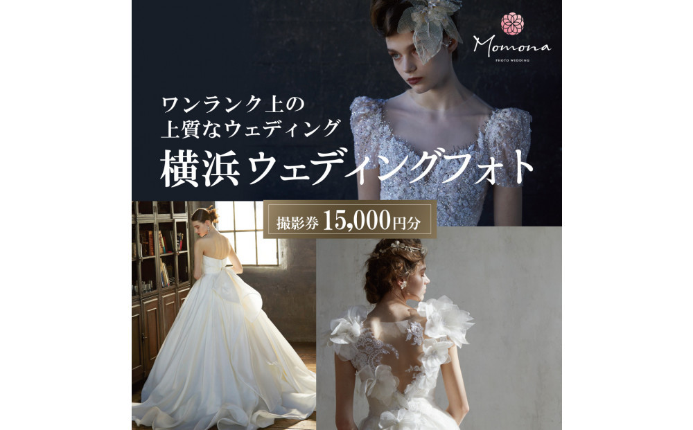 ウェディングフォト撮影15,000円券【Momona横浜関内店&nbsp;モリノブライズ株式会社】
