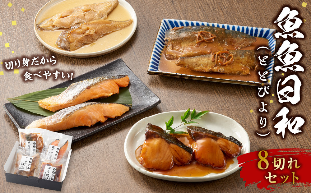 魚魚日和（ととびより）8切セット | 天然ぶり照焼 からすがれい煮付け さば味噌煮 銀さけ塩焼 和食 お惣菜 冷凍 温めるだけ 簡単調理 酒のあて 父の日 敬老の日 煮物 煮付け 焼き魚 人気 おすすめ 送料無料 石川 金沢 加賀百万石 北陸復興 北陸支援