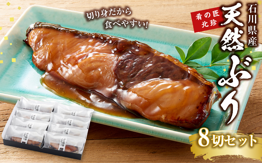 石川県産&nbsp;天然ぶり照焼&nbsp;8切&nbsp;セット&nbsp;肴の匠北珍&nbsp;|&nbsp;ブリ&nbsp;鰤&nbsp;和食&nbsp;お惣菜&nbsp;冷凍&nbsp;温めるだけ&nbsp;簡単調理&nbsp;酒のあて&nbsp;父の日&nbsp;敬老の日&nbsp;煮物&nbsp;煮付け&nbsp;焼き魚&nbsp;人気&nbsp;おすすめ&nbsp;送料無料&nbsp;石川&nbsp;金沢&nbsp;加賀百万石&nbsp;北陸復興&nbsp;北陸支援
