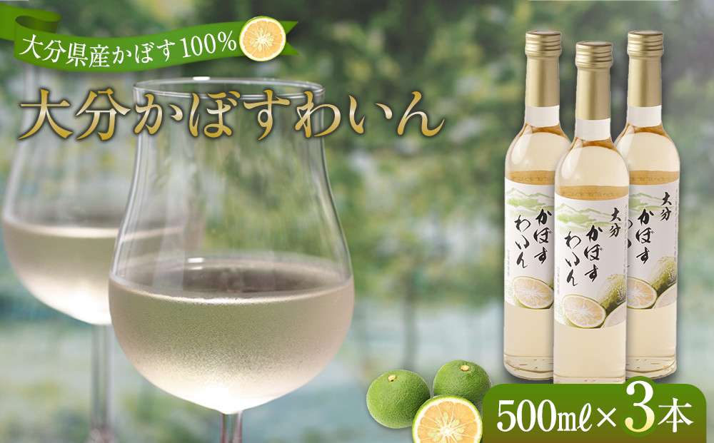 大分かぼすワイン&nbsp;500ml&nbsp;3本