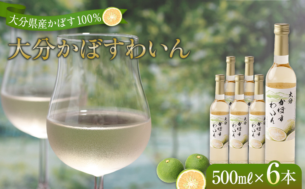 大分かぼすワイン&nbsp;500ml&nbsp;6本