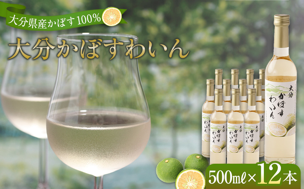 大分かぼすワイン&nbsp;500ml&nbsp;12本