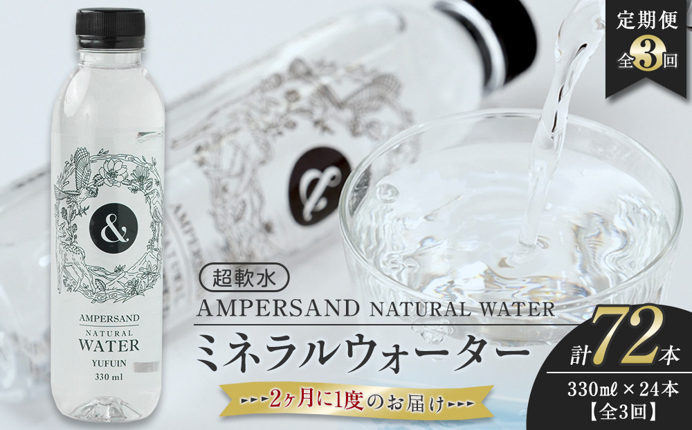 ＜２か月に１度のお届け！全３回&nbsp;定期便＞AMPERSAND&nbsp;NATURAL&nbsp;WATER&nbsp;330ml×24本（ミネラルウォーター）｜&nbsp;水&nbsp;超軟水