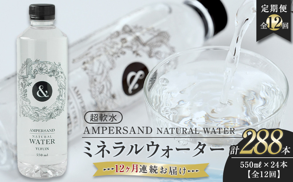 ＜１２ヶ月連続お届け&nbsp;定期便＞&nbsp;AMPERSAND&nbsp;NATURAL&nbsp;WATER&nbsp;550ml×24本（ミネラルウォーター）&nbsp;｜&nbsp;水&nbsp;超軟水