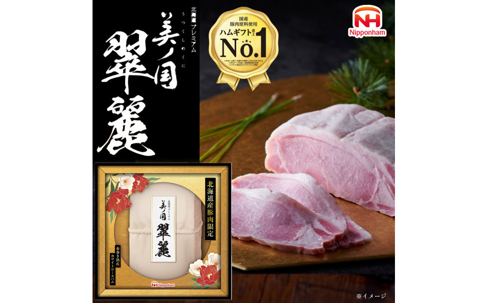 【ふるさと納税】北海道&nbsp;プレミアム&nbsp;美ノ国&nbsp;翠麗&nbsp;布巻き&nbsp;熟成&nbsp;ホワイト&nbsp;ロース&nbsp;ハム&nbsp;500g&nbsp;1本&nbsp;国産&nbsp;北海道&nbsp;旭川&nbsp;はむ&nbsp;食品&nbsp;肉&nbsp;豚ロース肉&nbsp;日本ハム&nbsp;ニッポンハム&nbsp;ギフト&nbsp;歳暮&nbsp;中元&nbsp;お取り寄せグルメ&nbsp;高級&nbsp;燻製&nbsp;スモーク&nbsp;お肉&nbsp;にく&nbsp;小分け&nbsp;お弁当&nbsp;惣菜&nbsp;おかず&nbsp;おつまみ&nbsp;冷蔵&nbsp;_&nbsp;05356