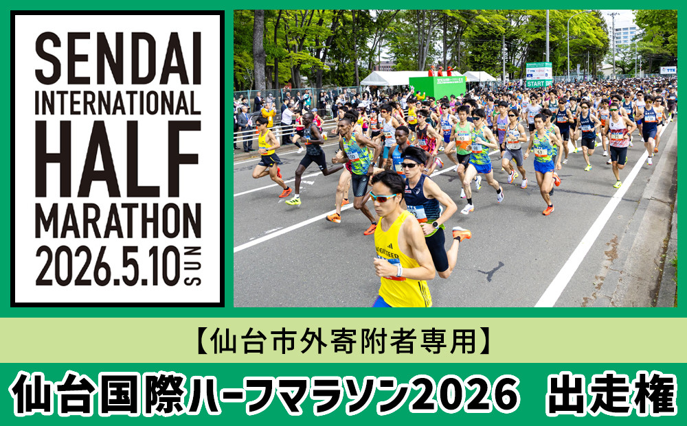 仙台国際ハーフマラソン2026&nbsp;出走権【令和8年5月10日（日）開催】