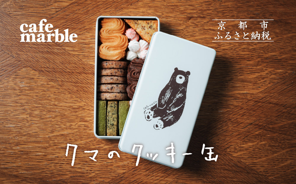 【cafe marble】クマのクッキー缶(7種詰め合わせ) | 京都 人気カフェ 可愛い おしゃれ スイーツ クッキー缶［ カフェマーブル 7種のクッキー缶 かわいい おしゃれ クマさん 人気 おすすめ お菓子 焼き菓子 スイーツ ギフト プレゼント 贈答 手土産 お取り寄せ 通販 送料無料 ふるさと納税 ］