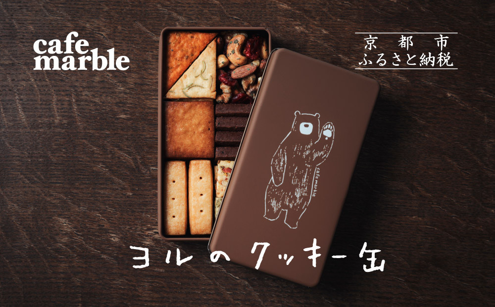 【cafe marble】ヨルのクッキー缶(クッキー7種とナッツの詰め合わせ｜京都 人気カフェ 可愛い おしゃれ スイーツ［ カフェマーブル お酒に合うクッキー缶 ナッツ かわいい おしゃれ クマさん 人気 おすすめ お菓子 焼き菓子 スイーツ おつまみ ワイン ギフト プレゼント 贈答 手土産 お取り寄せ 通販 送料無料 ふるさと納税 ］
