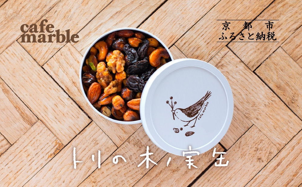 【cafe marble】トリの木ノ実缶| ナッツ 焼き菓子 人気スイーツ［京都 プラリネ缶 人気カフェ ナッツのキャラメリゼ ナッツ缶 かわいい 缶 人気 おすすめ ギフト プレゼント 贈答 手土産 お取り寄せ お菓子 スイーツ 送料無料 ふるさと納税 ］