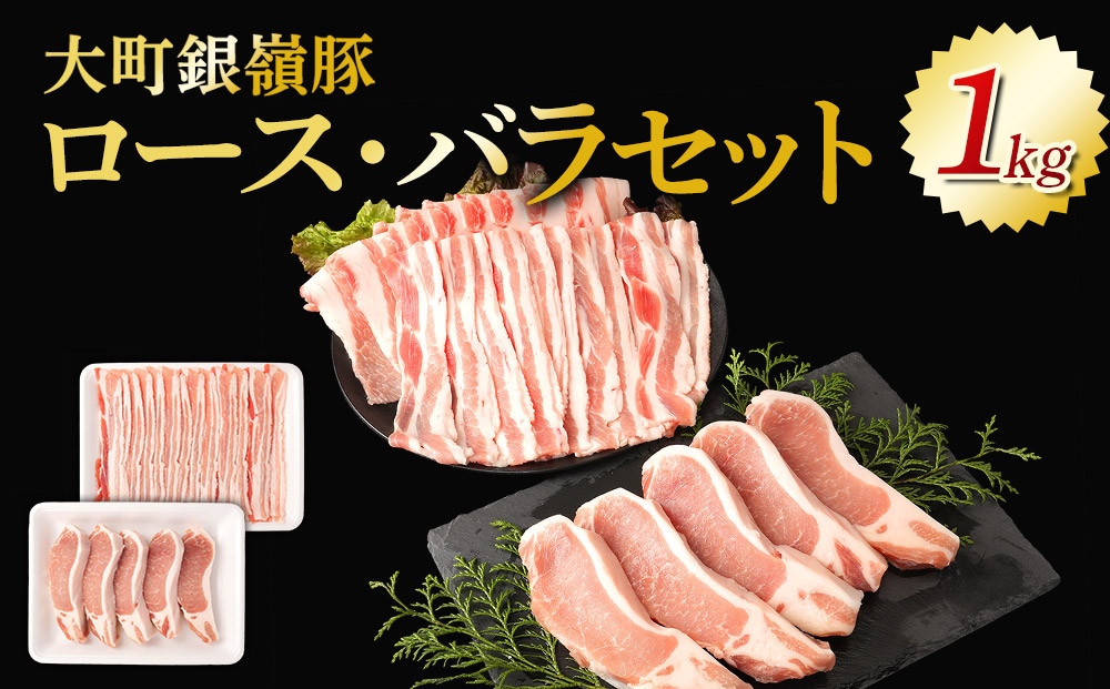 大町銀嶺豚ロース・バラセット(ロース約100ｇ×５枚＆バラスライス約500ｇ)｜豚肉&nbsp;銀嶺豚&nbsp;&nbsp;国産&nbsp;ブランド&nbsp;豚&nbsp;&nbsp;人気&nbsp;おすすめ&nbsp;&nbsp;グルメ&nbsp;送料無料&nbsp;長野県&nbsp;大町市&nbsp;ふるさと納税