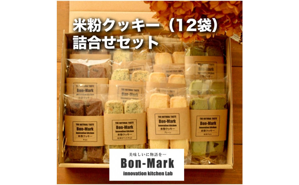 【Bon-Mark（ボンマーク）】米粉クッキー詰合せセット（12袋入り）　