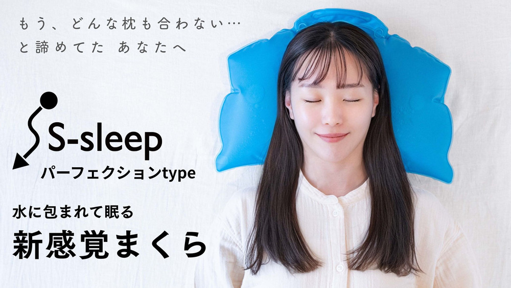 S-sleep&nbsp;パーフェクションタイプ&nbsp;|&nbsp;枕&nbsp;まくら&nbsp;水枕&nbsp;睡眠&nbsp;寝具&nbsp;健康