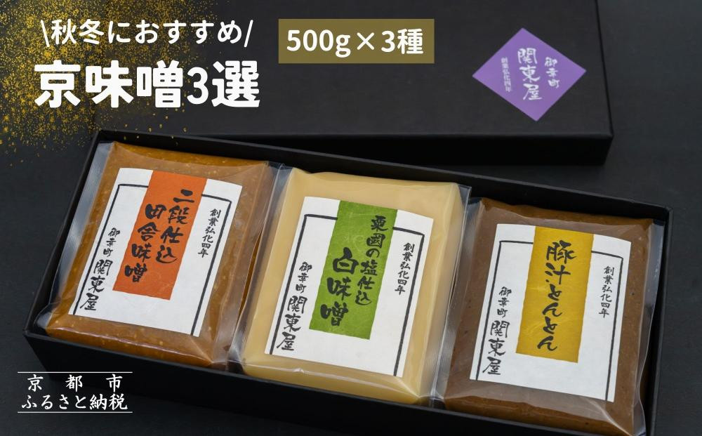 《期間限定～3月》【御幸町&nbsp;関東屋】秋冬におすすめ京味噌3選&nbsp;(500g×3種)&nbsp;|&nbsp;味噌&nbsp;人気調味料［&nbsp;京都&nbsp;老舗味噌&nbsp;白味噌&nbsp;味噌汁&nbsp;豚汁&nbsp;お雑煮&nbsp;人気&nbsp;おすすめ&nbsp;お取り寄せ&nbsp;通販&nbsp;送料無料&nbsp;ふるさと納税&nbsp;］