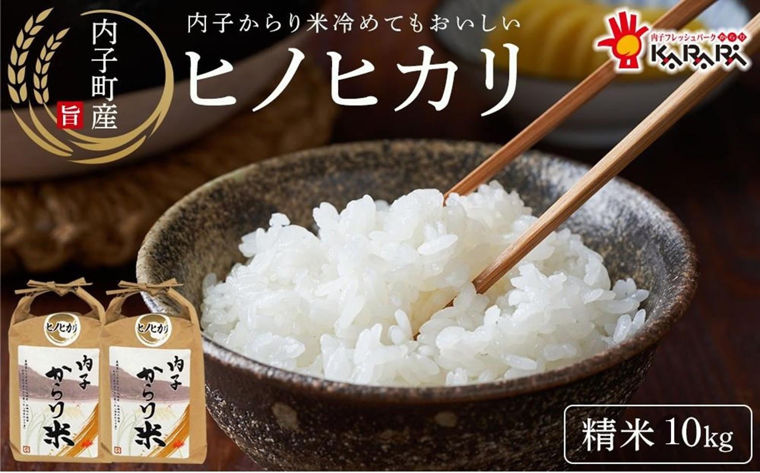 内子からり米　令和7年産ヒノヒカリ（精米10kg×1袋）【北海道・沖縄配送不可】【お米&nbsp;こめ&nbsp;食品&nbsp;人気&nbsp;おすすめ&nbsp;送料無料】