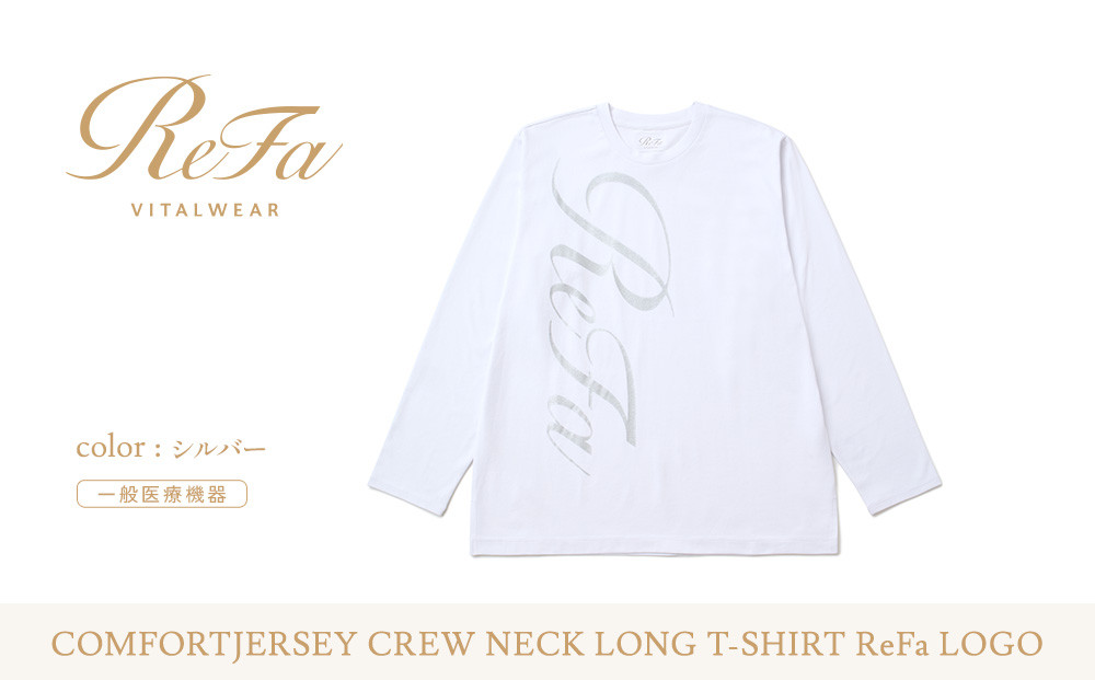 【シルバー&nbsp;Sサイズ】リファ&nbsp;バイタルテック&nbsp;コンフォートジャージー&nbsp;クルーネックロングTシャツ&nbsp;ReFaロゴ