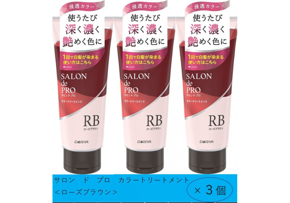 ダリヤ　サロン　ド　プロ　カラートリートメント＜ローズブラウン＞3個セット