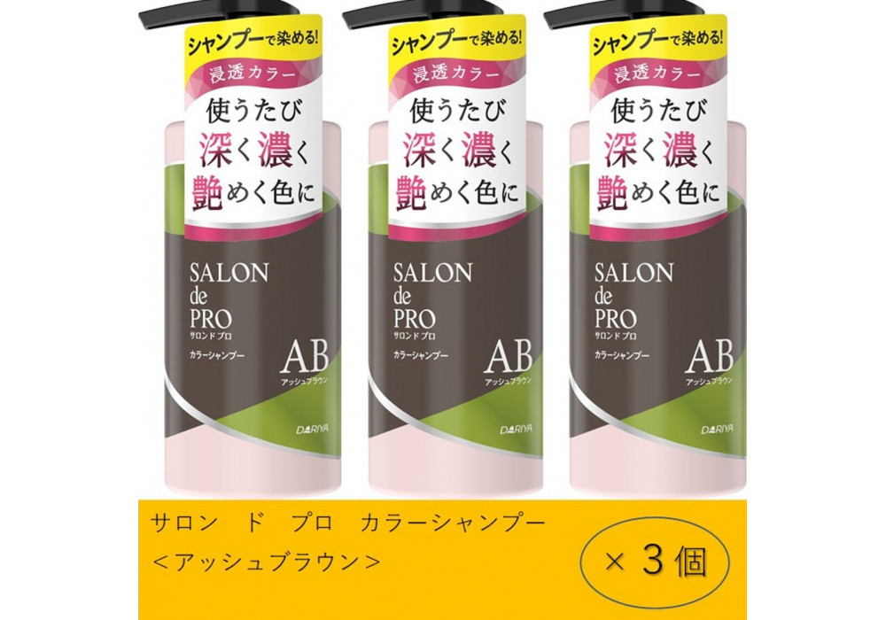 ダリヤ　サロン　ド　プロ　カラーシャンプー&nbsp;＜アッシュブラウン＞3個セット