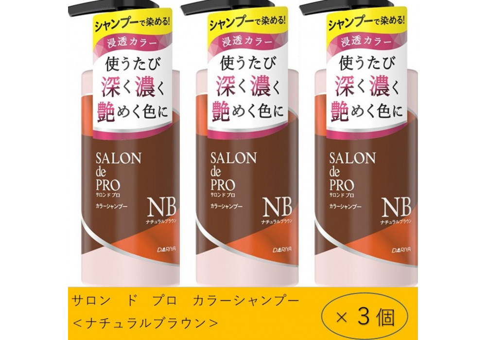 ダリヤ　サロン　ド　プロ　カラーシャンプー＆トリートメント＜ナチュラルブラウン＞各3個セット